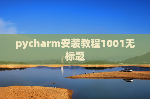 pycharm安装教程1001无标题